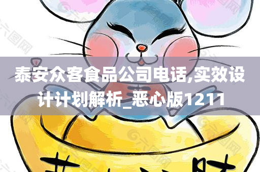 泰安众客食品公司电话,实效设计计划解析_恶心版1211