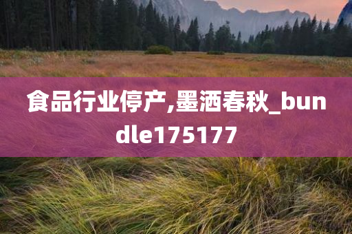 食品行业停产,墨洒春秋_bundle175177