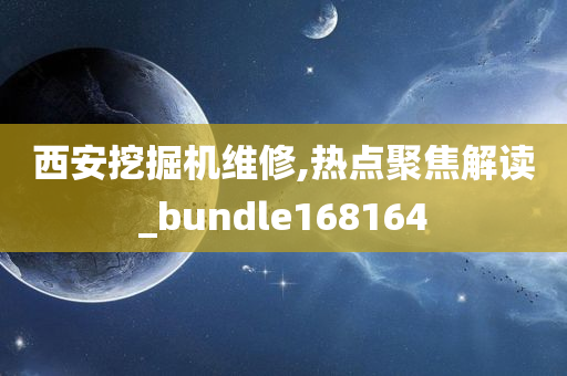 西安挖掘机维修,热点聚焦解读_bundle168164