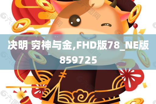 决明 穷神与金,FHD版78_NE版859725