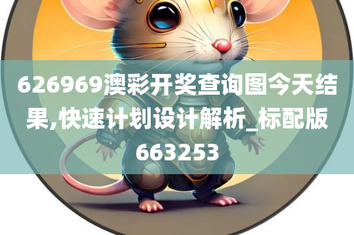 626969澳彩开奖查询图今天结果,快速计划设计解析_标配版663253