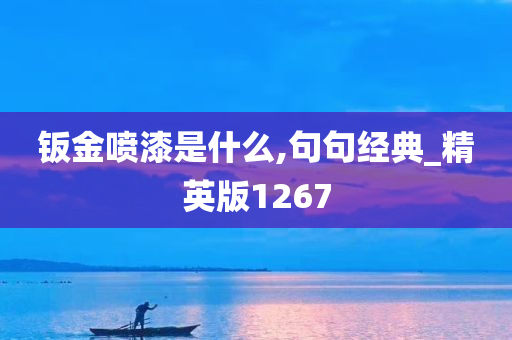 钣金喷漆是什么,句句经典_精英版1267