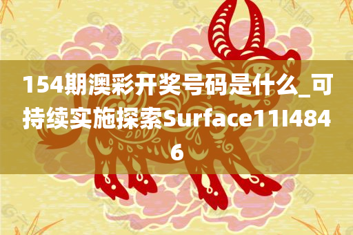 154期澳彩开奖号码是什么_可持续实施探索Surface11I4846