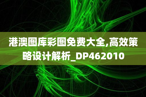 港澳图库彩图免费大全,高效策略设计解析_DP462010