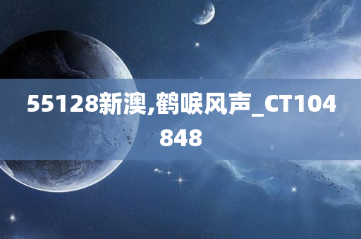 55128新澳,鹤唳风声_CT104848