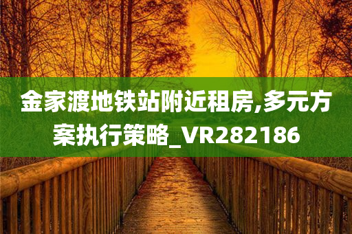 金家渡地铁站附近租房,多元方案执行策略_VR282186