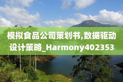 模拟食品公司策划书,数据驱动设计策略_Harmony402353