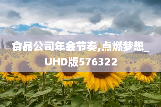 食品公司年会节奏,点燃梦想_UHD版576322