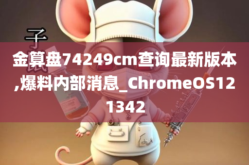 金算盘74249cm查询最新版本,爆料内部消息_ChromeOS121342