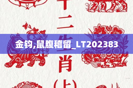 金钧,鼠腹稽留_LT202383