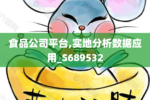 食品公司平台,实地分析数据应用_S689532