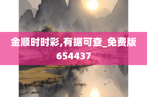 金顺时时彩,有据可查_免费版654437