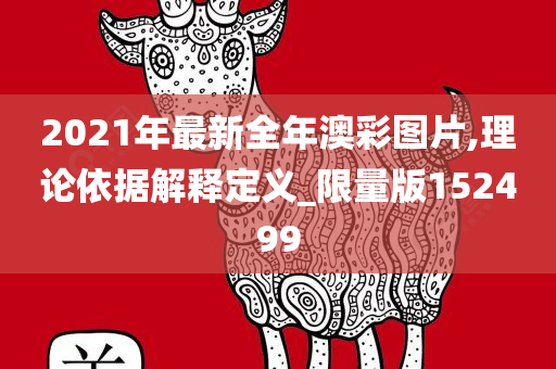 2021年最新全年澳彩图片,理论依据解释定义_限量版152499