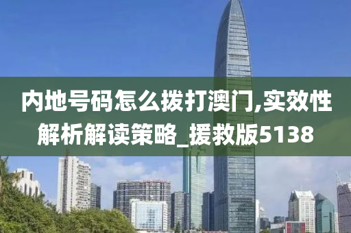 内地号码怎么拨打澳门,实效性解析解读策略_援救版5138