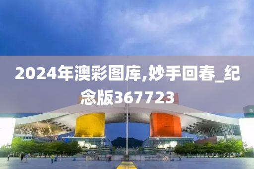 2024年澳彩图库,妙手回春_纪念版367723