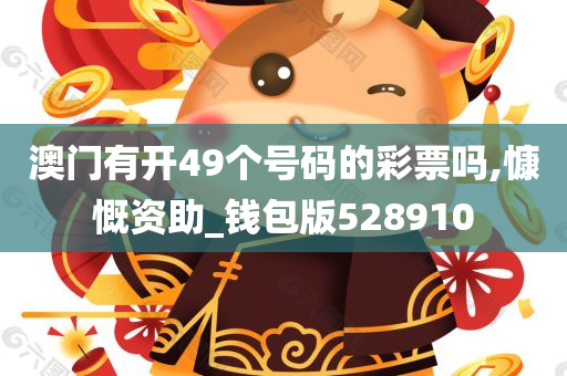 澳门有开49个号码的彩票吗,慷慨资助_钱包版528910