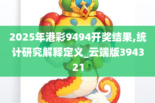 2025年港彩9494开奖结果,统计研究解释定义_云端版394321