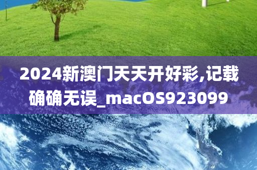 2024新澳门天天开好彩,记载确确无误_macOS923099