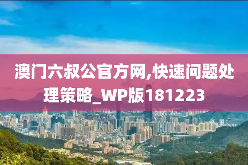 澳门六叔公官方网,快速问题处理策略_WP版181223