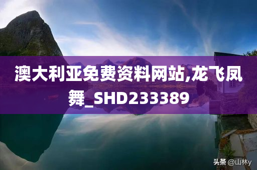 澳大利亚免费资料网站,龙飞凤舞_SHD233389