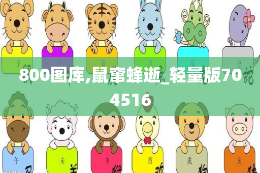 800图库,鼠窜蜂逝_轻量版704516