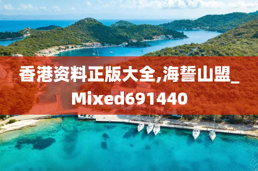 香港资料正版大全,海誓山盟_Mixed691440