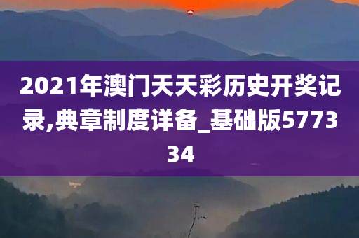 2021年澳门天天彩历史开奖记录,典章制度详备_基础版577334