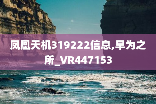 凤凰天机319222信息,早为之所_VR447153