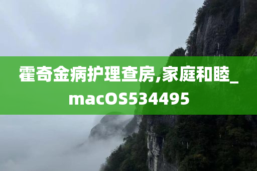 霍奇金病护理查房,家庭和睦_macOS534495