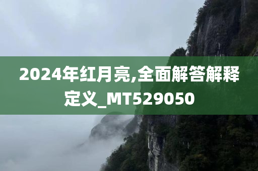 2024年红月亮,全面解答解释定义_MT529050