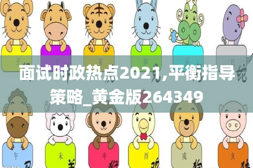 面试时政热点2021,平衡指导策略_黄金版264349