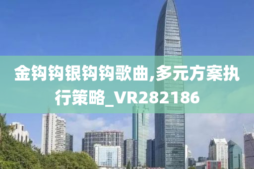 金钩钩银钩钩歌曲,多元方案执行策略_VR282186