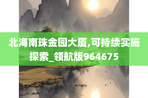 北海南珠金园大厦,可持续实施探索_领航版964675