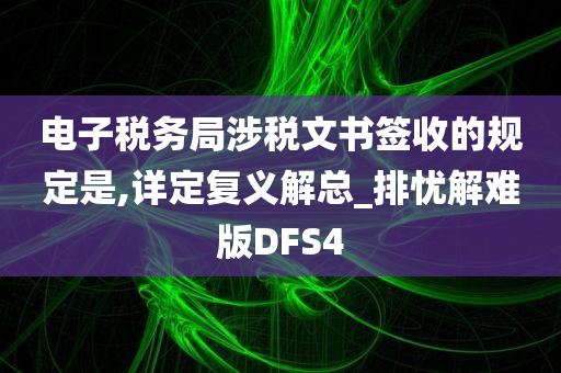 电子税务局涉税文书签收的规定是,详定复义解总_排忧解难版DFS4