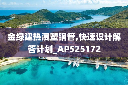 金绿建热浸塑钢管,快速设计解答计划_AP525172