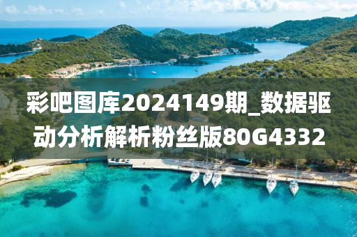 彩吧图库2024149期_数据驱动分析解析粉丝版80G4332