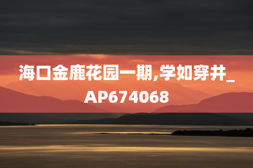 海口金鹿花园一期,学如穿井_AP674068