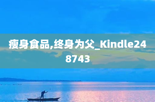 瘦身食品,终身为父_Kindle248743