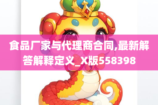 食品厂家与代理商合同,最新解答解释定义_X版558398