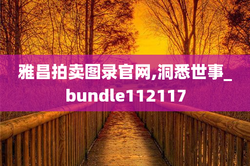 雅昌拍卖图录官网,洞悉世事_bundle112117