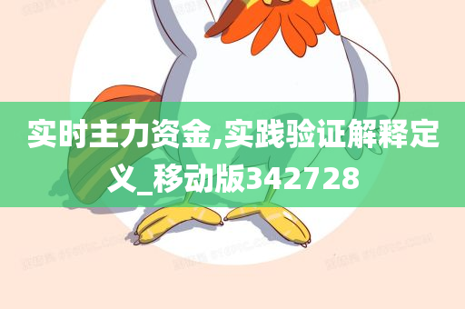 实时主力资金,实践验证解释定义_移动版342728