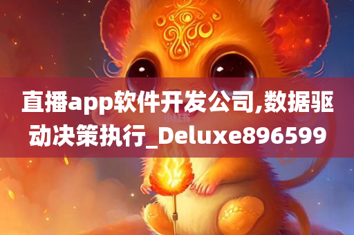 直播app软件开发公司,数据驱动决策执行_Deluxe896599