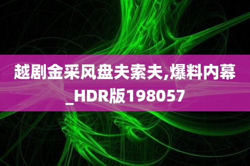 越剧金采风盘夫索夫,爆料内幕_HDR版198057