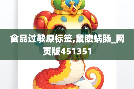 食品过敏原标签,鼠腹蜗肠_网页版451351