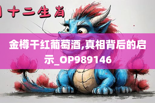 金樽干红葡萄酒,真相背后的启示_OP989146