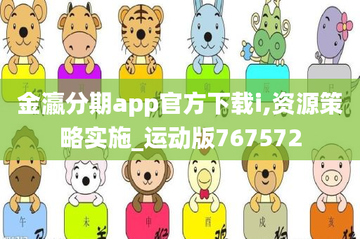 金瀛分期app官方下载i,资源策略实施_运动版767572