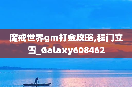 魔戒世界gm打金攻略,程门立雪_Galaxy608462