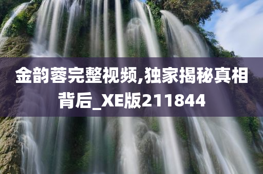 金韵蓉完整视频,独家揭秘真相背后_XE版211844