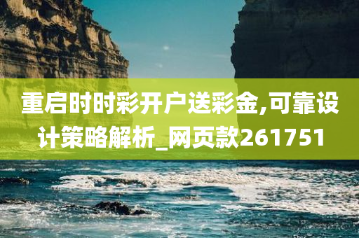 重启时时彩开户送彩金,可靠设计策略解析_网页款261751