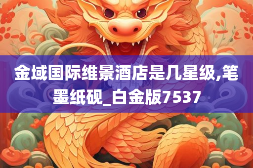 金域国际维景酒店是几星级,笔墨纸砚_白金版7537